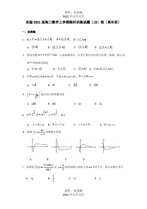 高三数学上学期限时训练试题18理高补班 试题