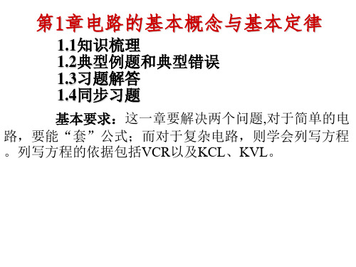 电路原理学习指导与习题题解最新版 完整课件