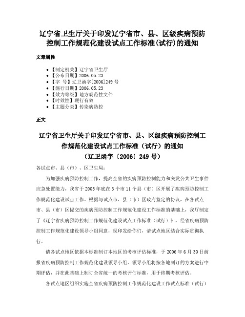 辽宁省卫生厅关于印发辽宁省市、县、区级疾病预防控制工作规范化建设试点工作标准(试行)的通知