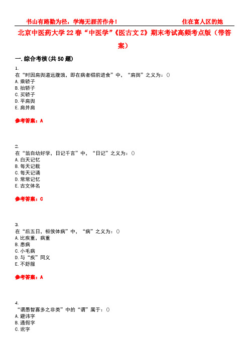 北京中医药大学22春“中医学”《医古文Z》期末考试高频考点版(带答案)试卷号4