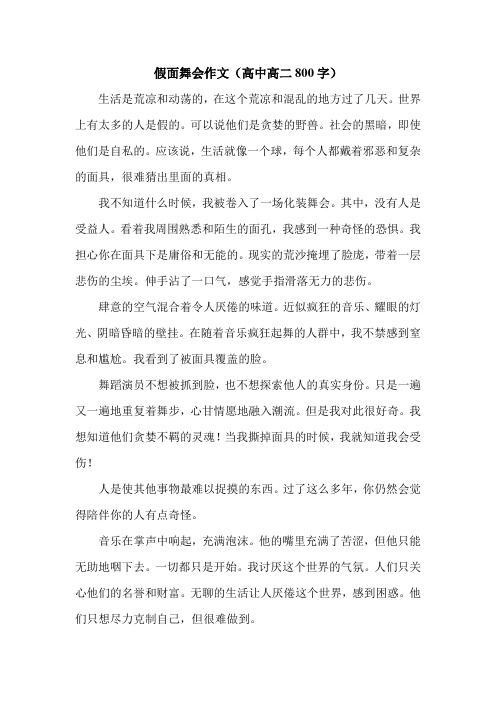 假面舞会作文(高中高二800字).doc