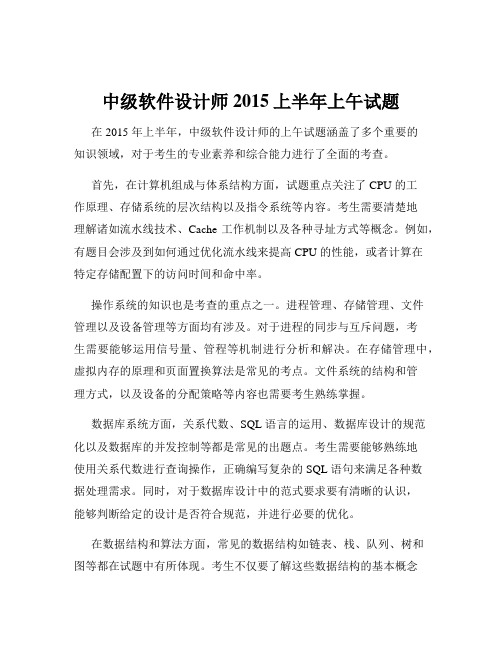 中级软件设计师2015上半年上午试题