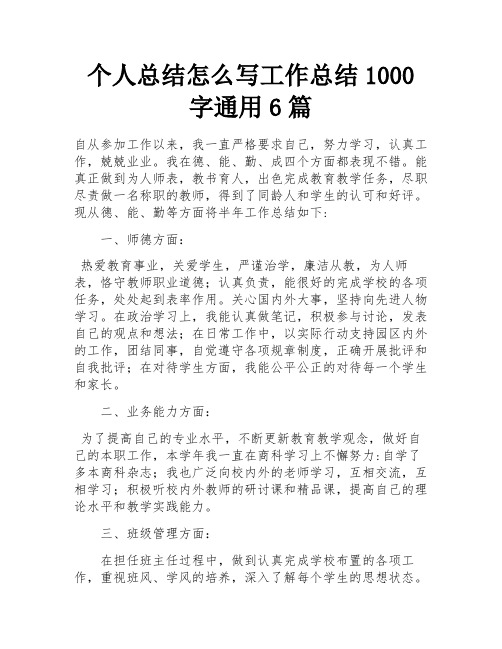 个人总结怎么写工作总结1000字通用6篇