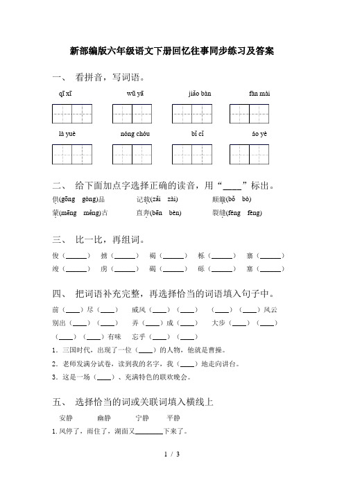 新部编版六年级语文下册回忆往事同步练习及答案