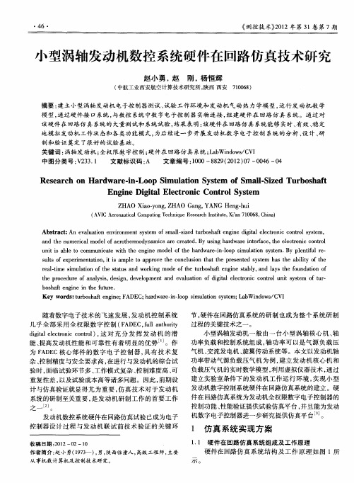 小型涡轴发动机数控系统硬件在回路仿真技术研究