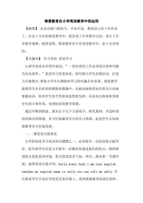 情景教育在小学英语教学中运用论文