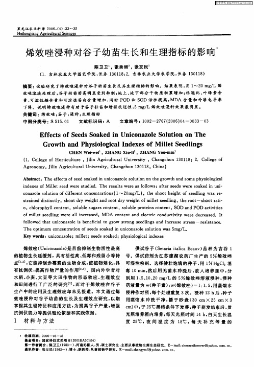 烯效唑浸种对谷子幼苗生长和生理指标的影响