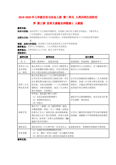 2019-2020年七年级历史与社会上册 第二单元 人类共同生活的世界 第三课 世界大家庭名师教案1 人教版