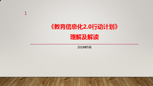 《教育信息化2.0行动计划》理解及解读ppt课件 