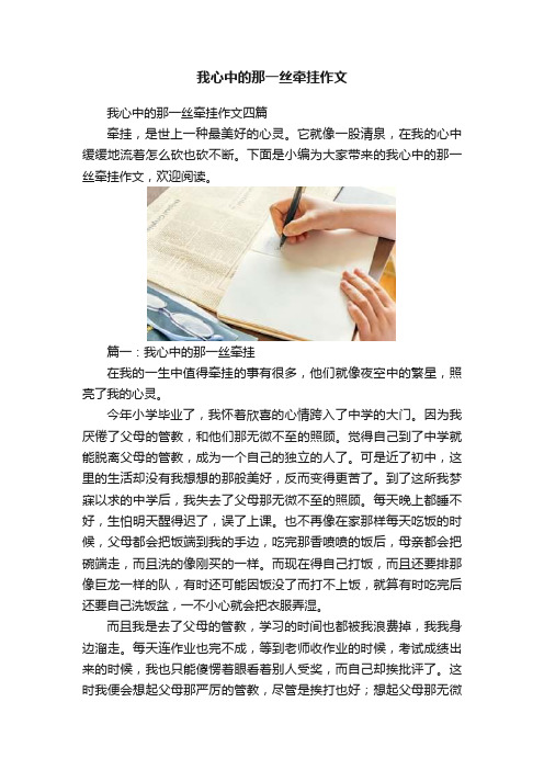 我心中的那一丝牵挂作文