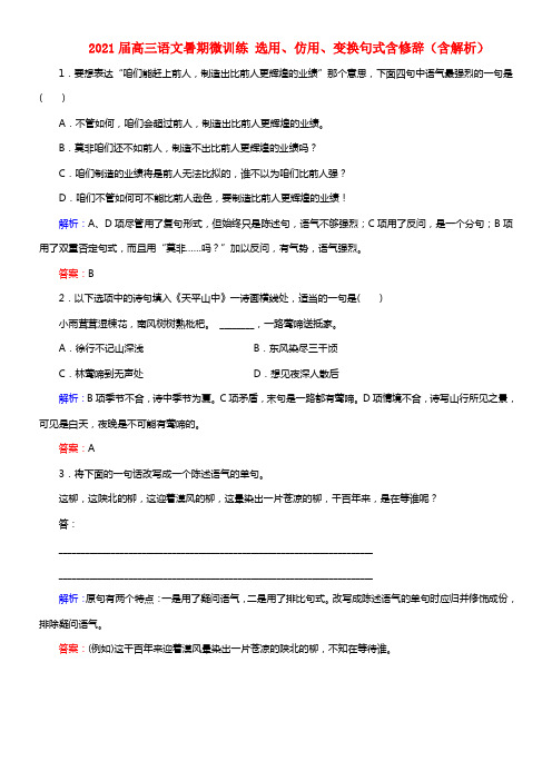 2021届高三语文暑期微训练 选用、仿用、变换句式含修辞（含解析）(1)