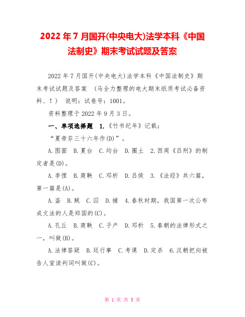 2022年7月国开(中央电大)法学本科《中国法制史》期末考试试题及答案4