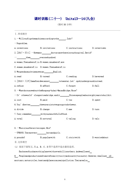 江西专版2020中考英语高分复习第一篇教材梳理篇课时训练21Units13_14九全习题.docx