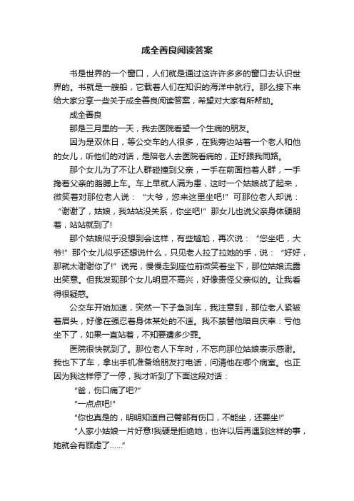 成全善良阅读答案