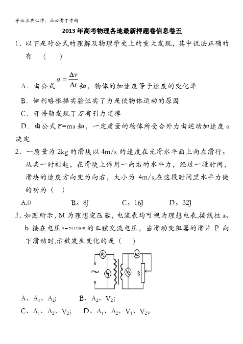 2013年高考物理各地最新押题卷信息卷五