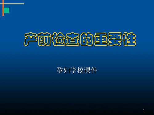 (医学课件)产前检查的重要性PPT幻灯片