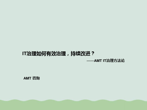 AMT咨询IT治理方法论(PPT 36页)