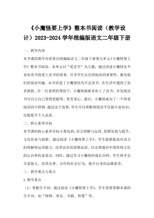 《小魔怪要上学》整本书阅读(教学设计)2023-2024学年统编版语文二年级下册