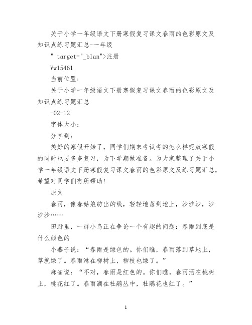 关于小学一年级语文下册寒假复习课文春雨的色彩原文及知识点练习题汇总