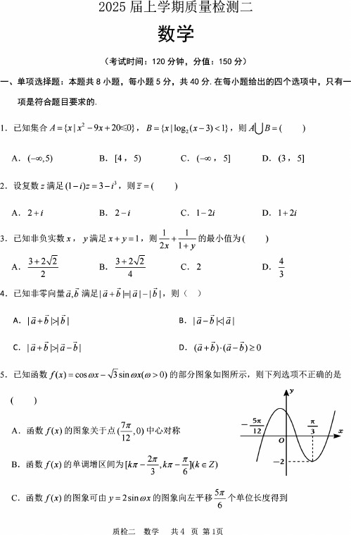 河北省部分学校2024-2025学年高三上学期第二次质检试题 数学 PDF版含解析