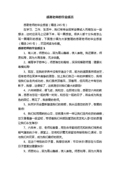 感谢老师的毕业感言（精选245句）