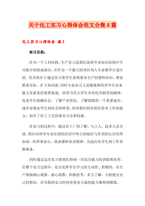 关于化工实习心得体会范文合集8篇【精选】