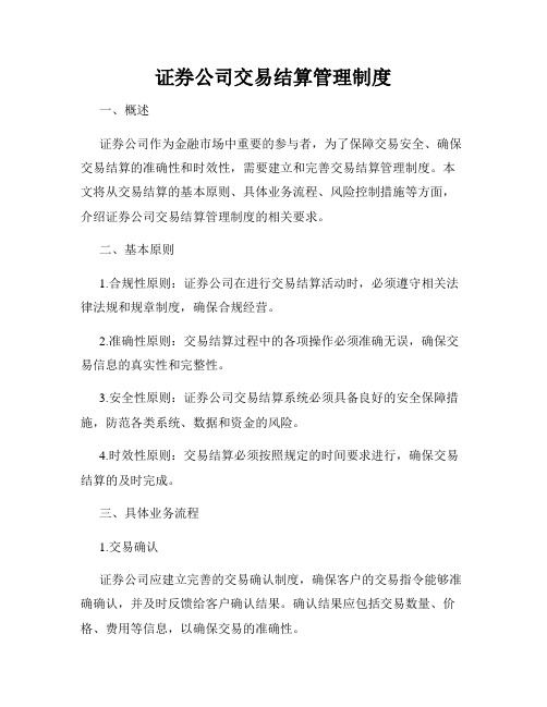 证券公司交易结算管理制度