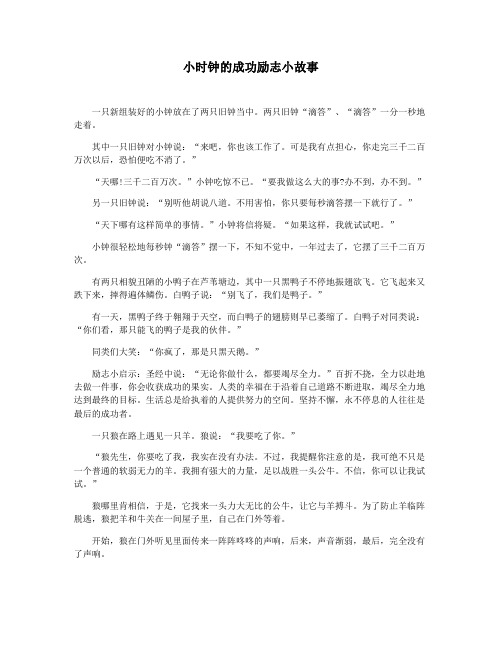 小时钟的成功励志小故事