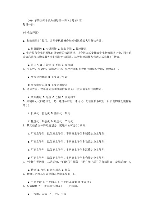 2014年物流师考试介绍每日一讲(2月15日)
