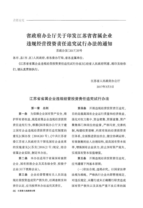 省政府办公厅关于印发江苏省省属企业违规经营投资责任追究试行办