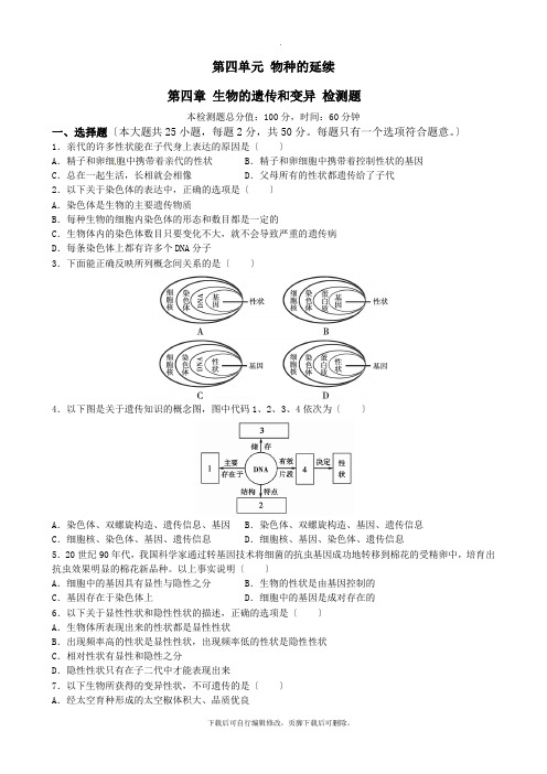 济南版生物八年级上册 第四单元第四章 生物的遗传和变异 单元测试3