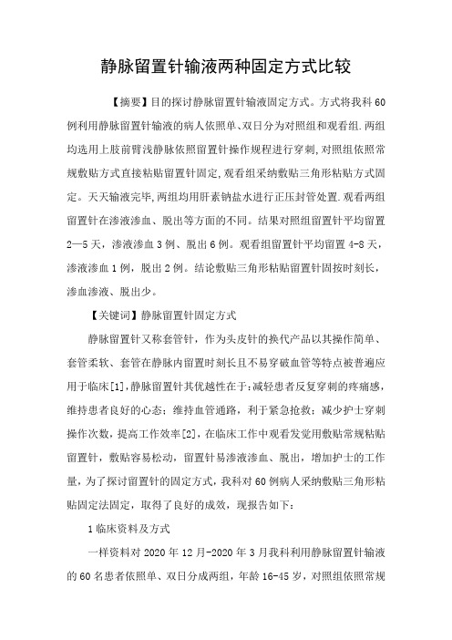 静脉留置针输液两种固定方式比较