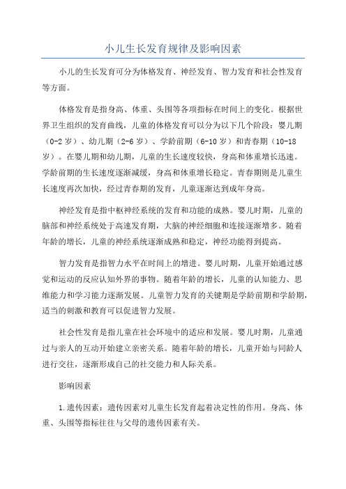 小儿生长发育规律及影响因素