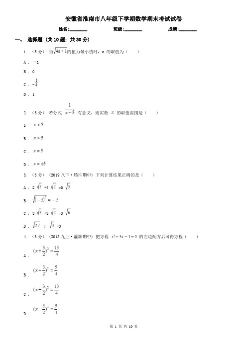 安徽省淮南市八年级下学期数学期末考试试卷