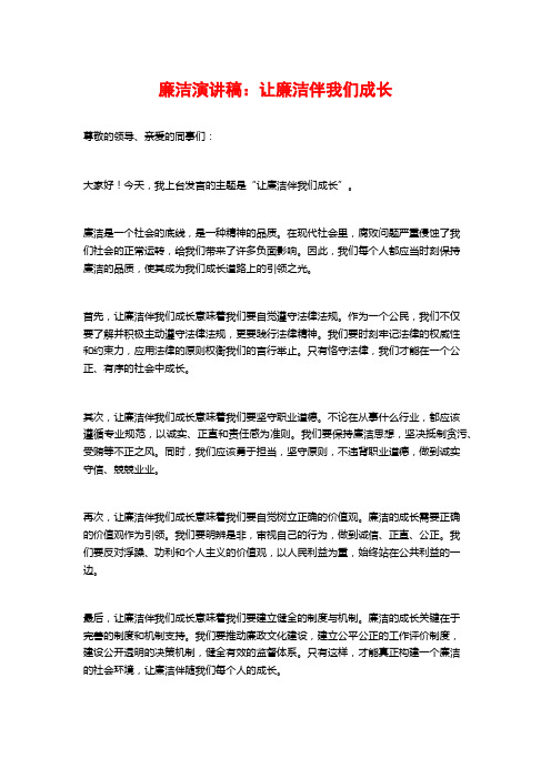 廉洁演讲稿：让廉洁伴我们成长