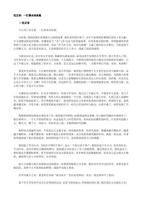 任正非:一江春水向东流-中国管理?