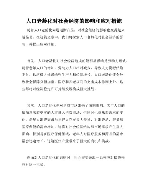 人口老龄化对社会经济的影响和应对措施