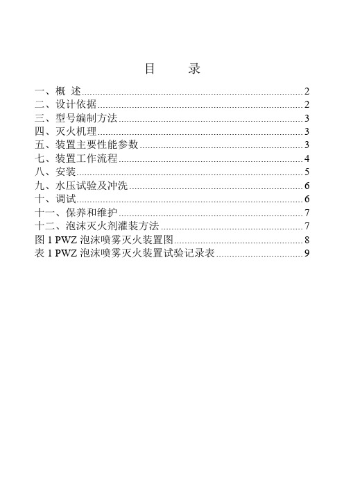 PWZ泡沫喷雾灭火装置说明书