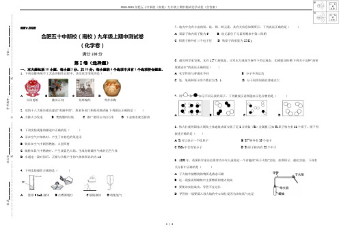 2018-2019合肥五十中新校(南校)九年级上期中测试化学试卷(含答案)