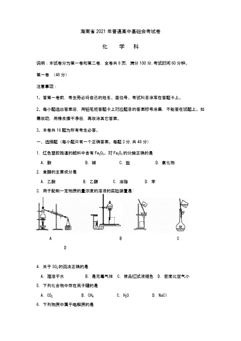 海南省2021年普通高中基础会考化学试卷 (2)(Word版 含答案)