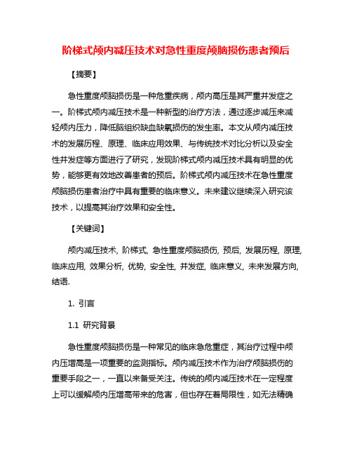 阶梯式颅内减压技术对急性重度颅脑损伤患者预后