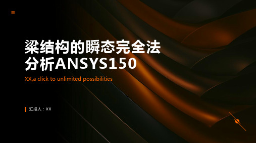 粱结构的瞬态完全法分析ANSYS150