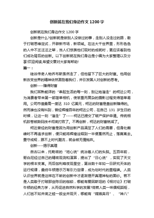 创新就在我们身边作文1200字