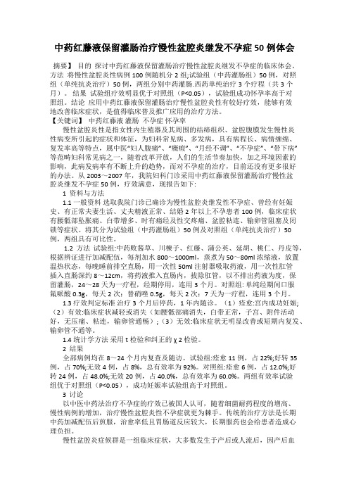 中药红藤液保留灌肠治疗慢性盆腔炎继发不孕症50例体会