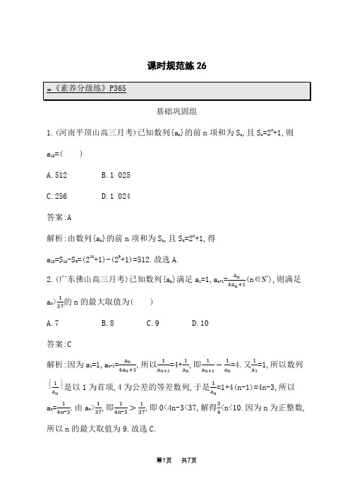 北师版高考数学一轮总复习课后习题 第六章 数列 课时规范练26