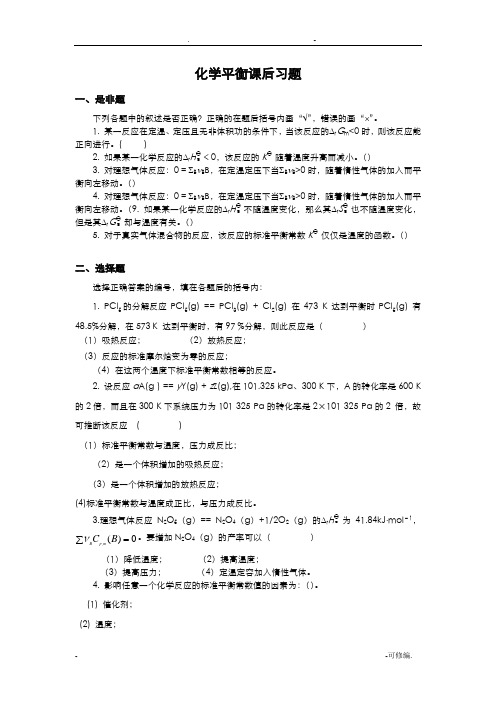 大学物理化学化学平衡课后习题及答案