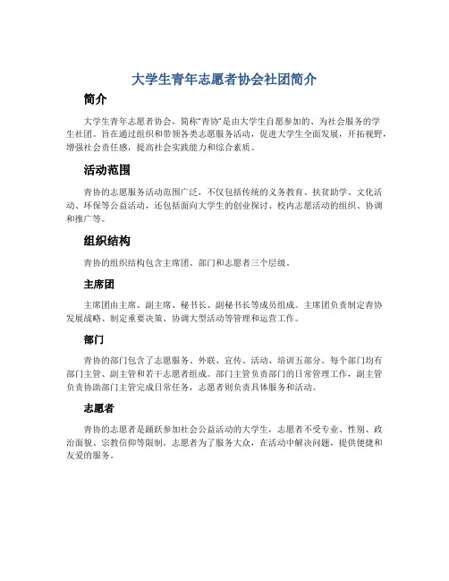 大学生青年志愿者协会社团简介范文