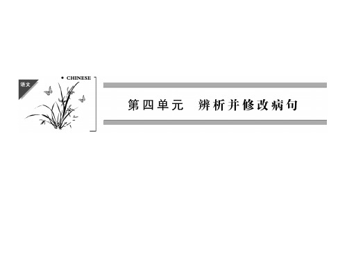 2014版《创新设计·高考语文》 (江苏专用)总复习课件第1部分 第4单元