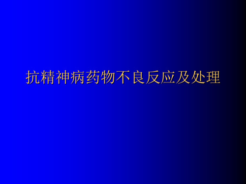 最新 抗精神病药物治疗不良反应及处理