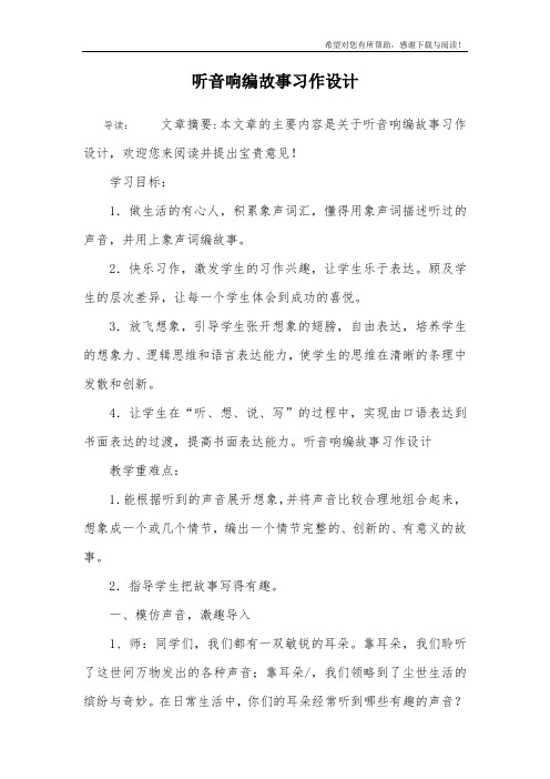 听音响编故事习作设计